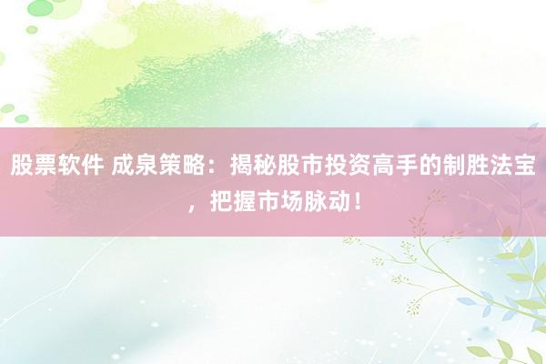 股票軟件 成泉策略：揭秘股市投資高手的制勝法寶，把握市場脈動！