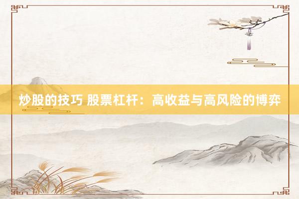 炒股的技巧 股票杠桿：高收益與高風險的博弈