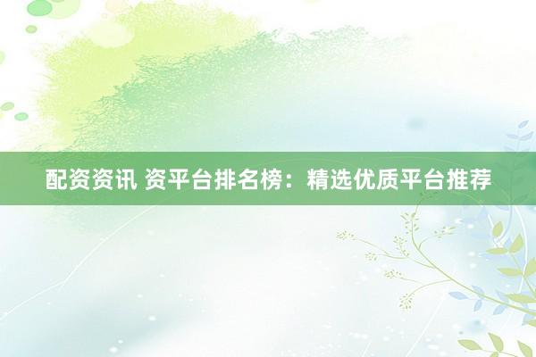 配資資訊 資平臺排名榜：精選優質平臺推薦
